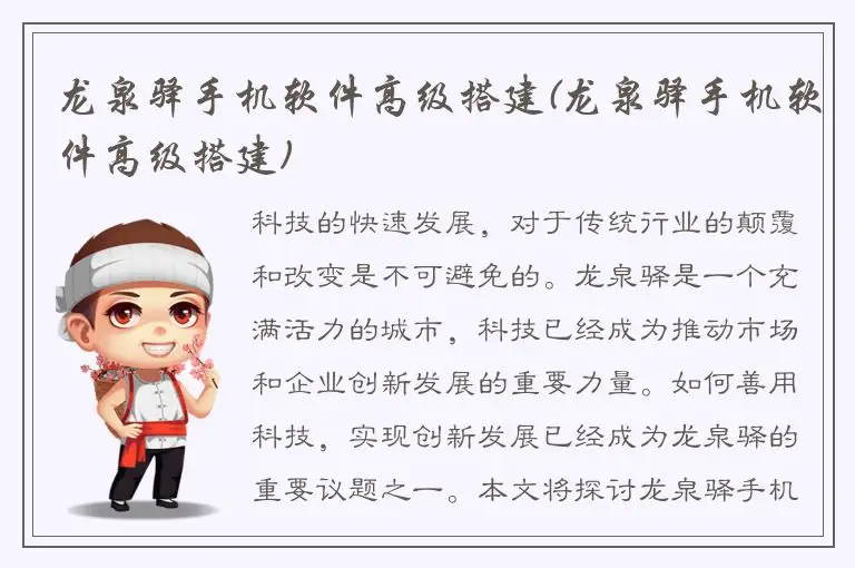 龙泉驿手机软件高级搭建(龙泉驿手机软件高级搭建)