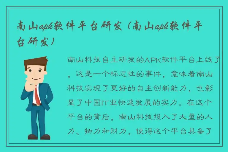 南山apk软件平台研发 (南山apk软件平台研发)