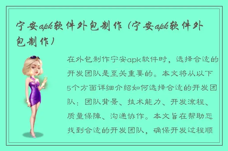宁安apk软件外包制作 (宁安apk软件外包制作)