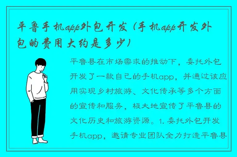 平鲁手机app外包开发 (手机app开发外包的费用大约是多少)