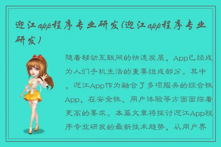 迎江app程序专业研发(迎江app程序专业研发)