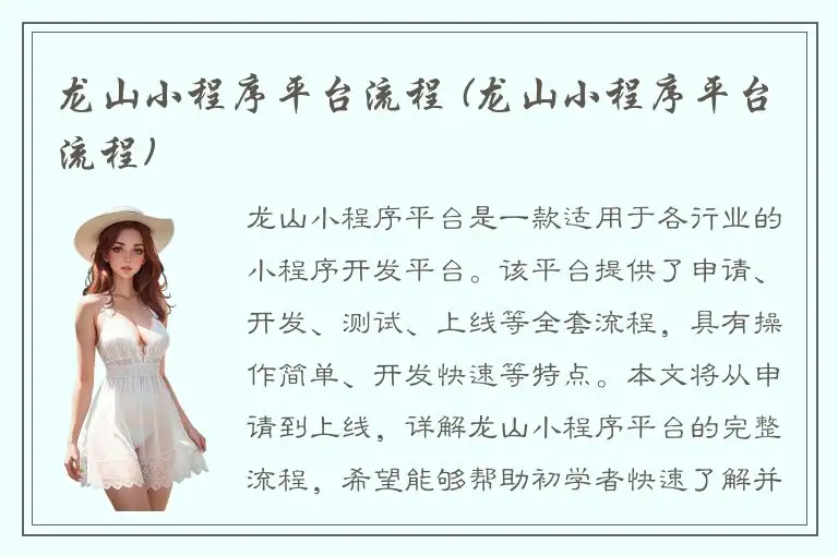 龙山小程序平台流程 (龙山小程序平台流程)