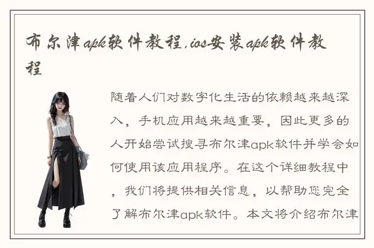 布尔津apk软件教程,ios安装apk软件教程