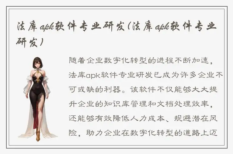 法库apk软件专业研发(法库apk软件专业研发)