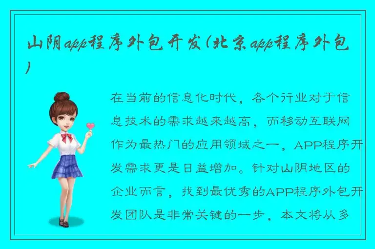 山阴app程序外包开发(北京app程序外包)