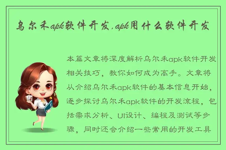 乌尔禾apk软件开发,apk用什么软件开发