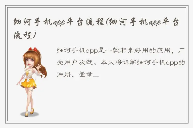 细河手机app平台流程(细河手机app平台流程)
