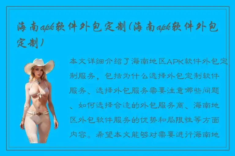 海南apk软件外包定制(海南apk软件外包定制)