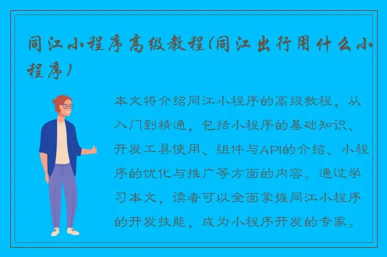 同江小程序高级教程(同江出行用什么小程序)