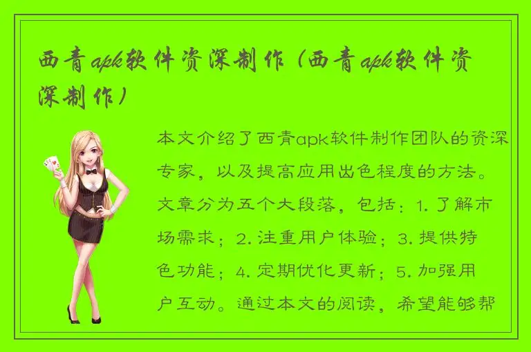 西青apk软件资深制作 (西青apk软件资深制作)