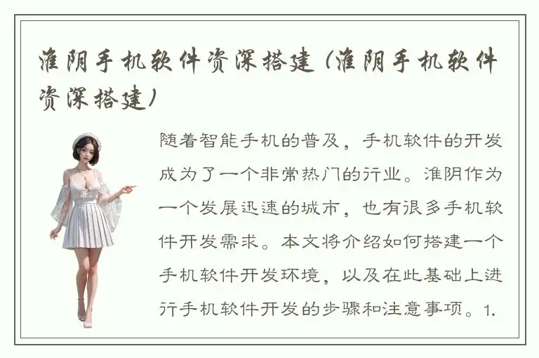 淮阴手机软件资深搭建 (淮阴手机软件资深搭建)
