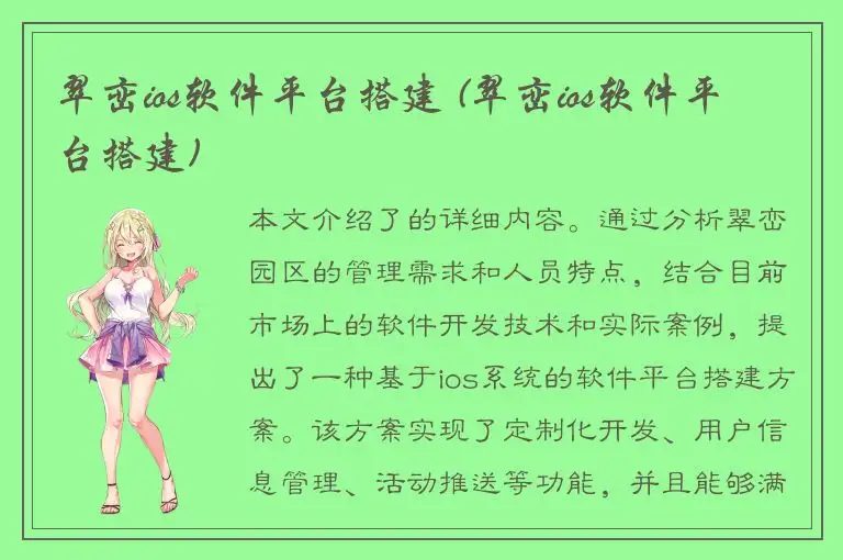 翠峦ios软件平台搭建 (翠峦ios软件平台搭建)