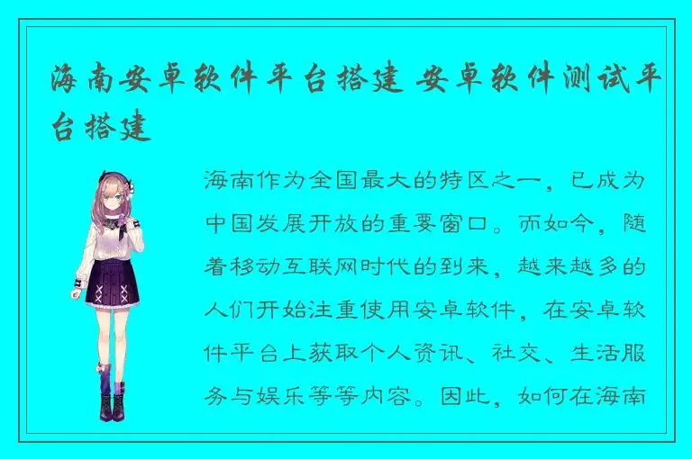 海南安卓软件平台搭建 安卓软件测试平台搭建