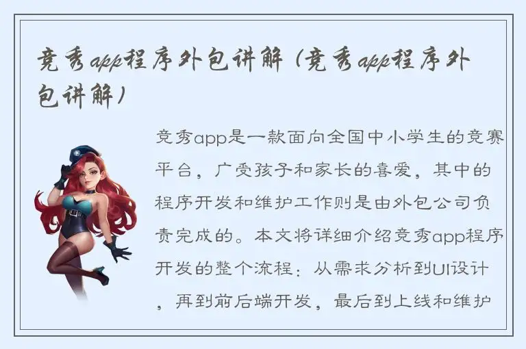 竞秀app程序外包讲解 (竞秀app程序外包讲解)