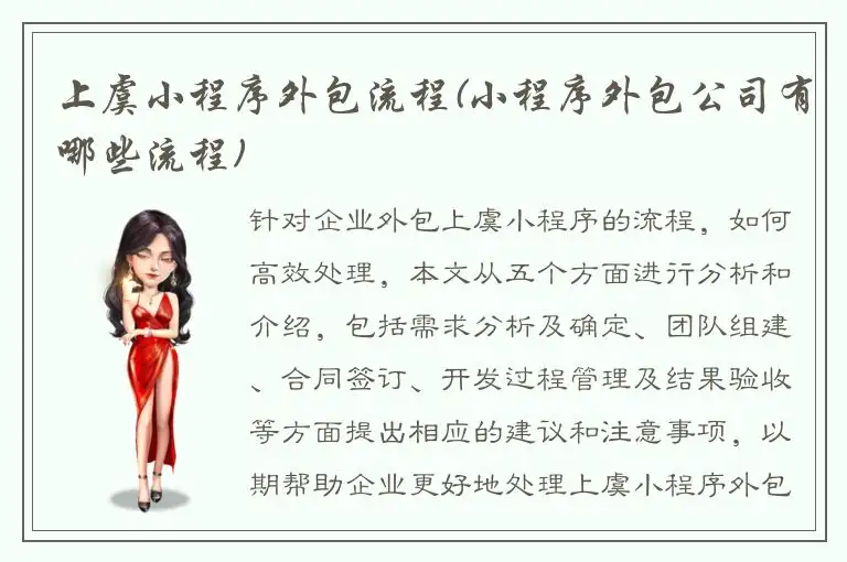 上虞小程序外包流程(小程序外包公司有哪些流程)