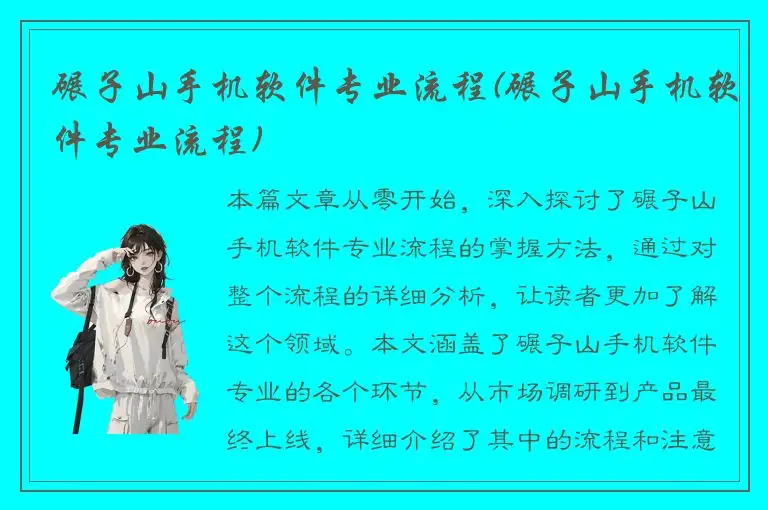 碾子山手机软件专业流程(碾子山手机软件专业流程)