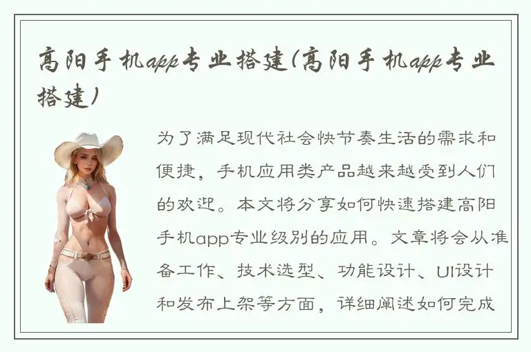 高阳手机app专业搭建(高阳手机app专业搭建)