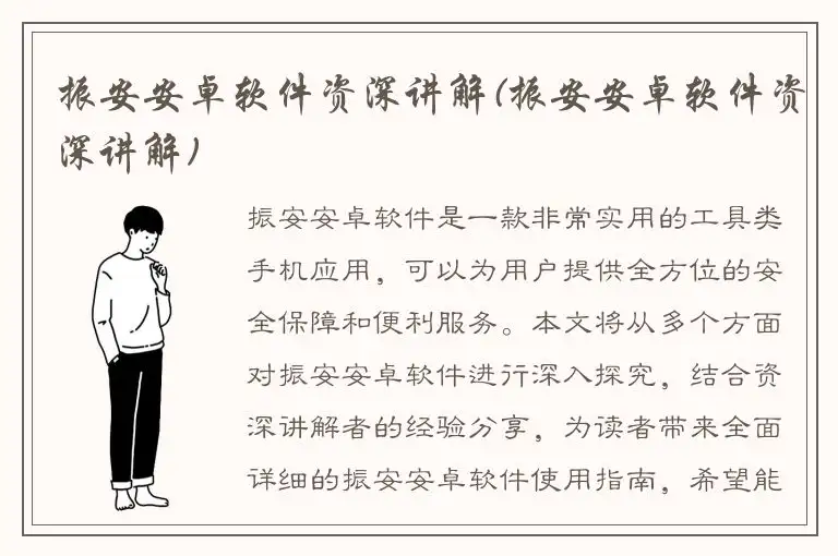 振安安卓软件资深讲解(振安安卓软件资深讲解)