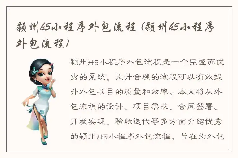 颍州h5小程序外包流程 (颍州h5小程序外包流程)