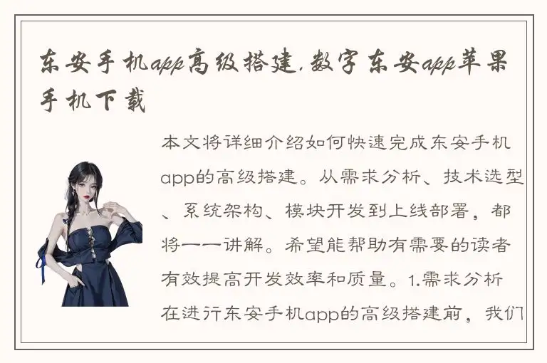 东安手机app高级搭建,数字东安app苹果手机下载