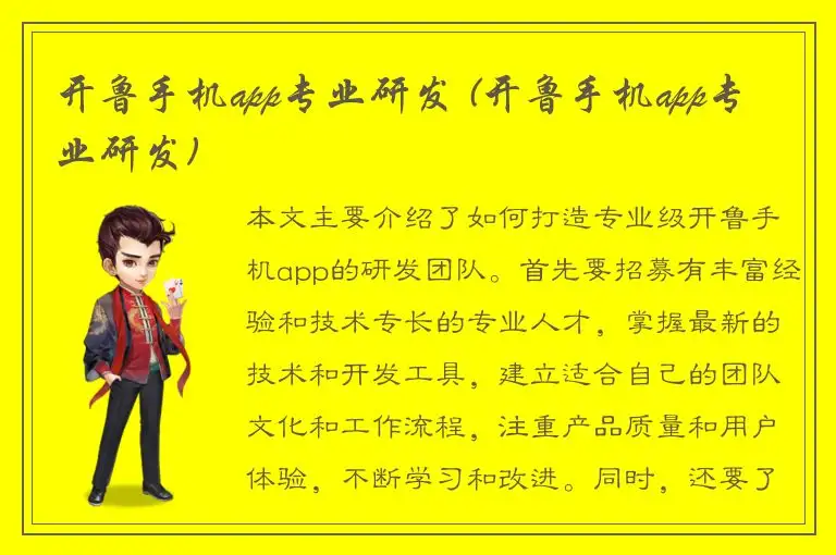 开鲁手机app专业研发 (开鲁手机app专业研发)