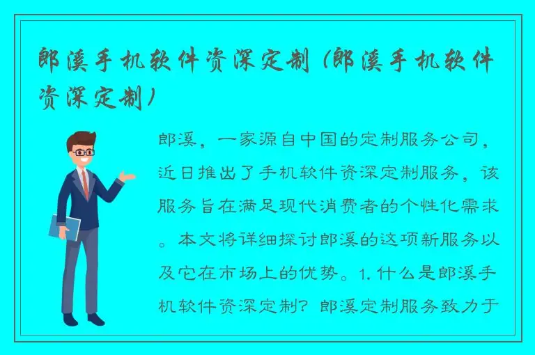 郎溪手机软件资深定制 (郎溪手机软件资深定制)