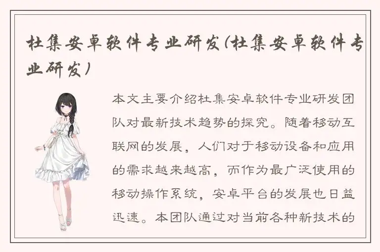 杜集安卓软件专业研发(杜集安卓软件专业研发)