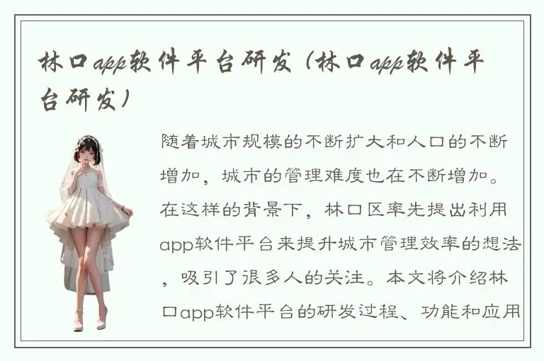 林口app软件平台研发 (林口app软件平台研发)