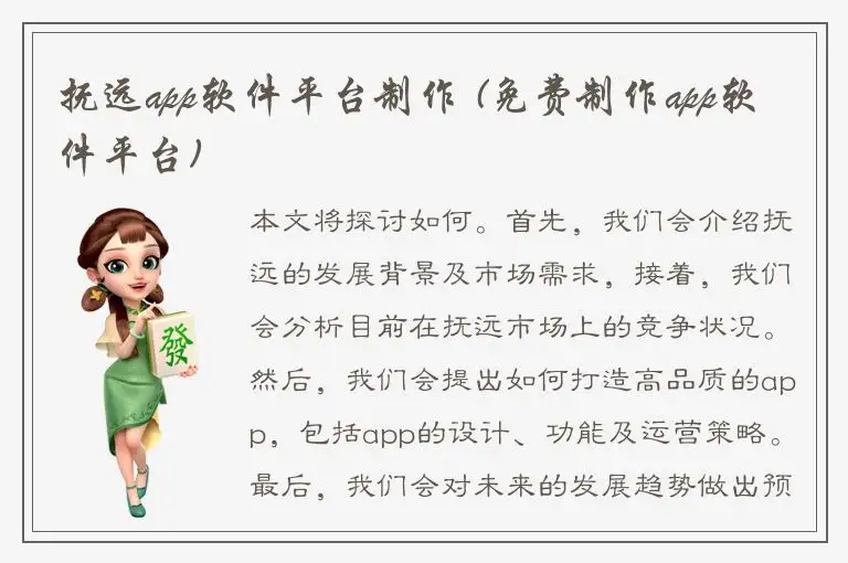 抚远app软件平台制作 (免费制作app软件平台)