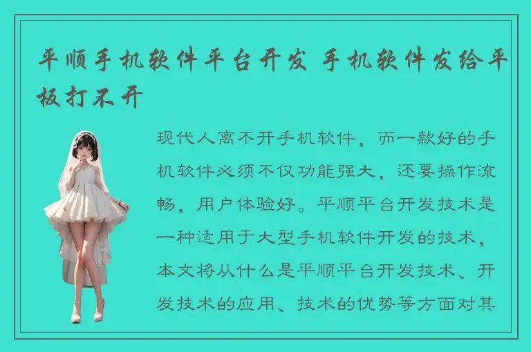 平顺手机软件平台开发 手机软件发给平板打不开