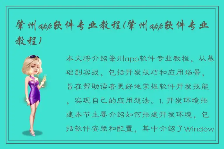肇州app软件专业教程(肇州app软件专业教程)