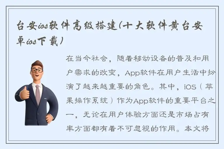 台安ios软件高级搭建(十大软件黄台安卓ios下载)