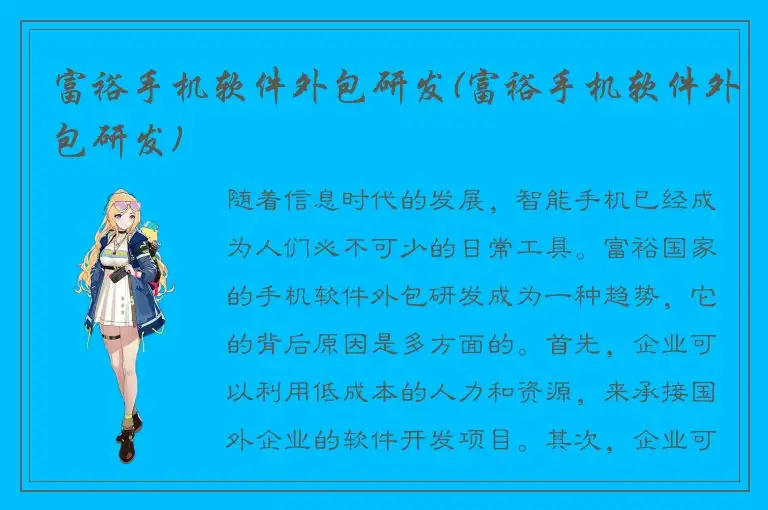 富裕手机软件外包研发(富裕手机软件外包研发)