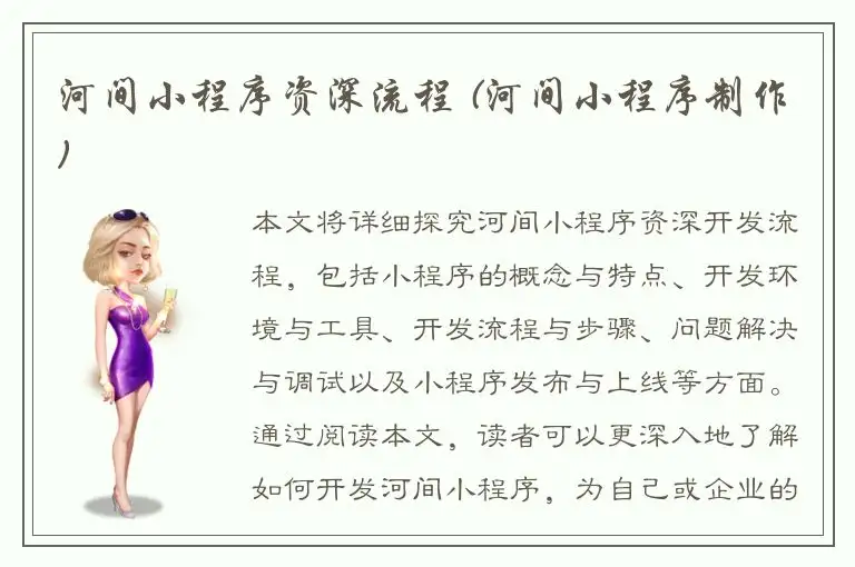 河间小程序资深流程 (河间小程序制作)