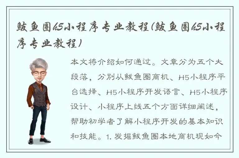 鲅鱼圈h5小程序专业教程(鲅鱼圈h5小程序专业教程)