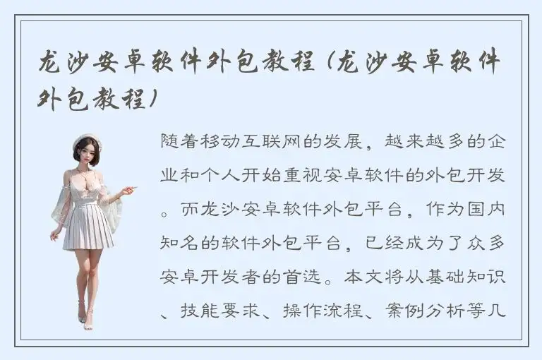 龙沙安卓软件外包教程 (龙沙安卓软件外包教程)