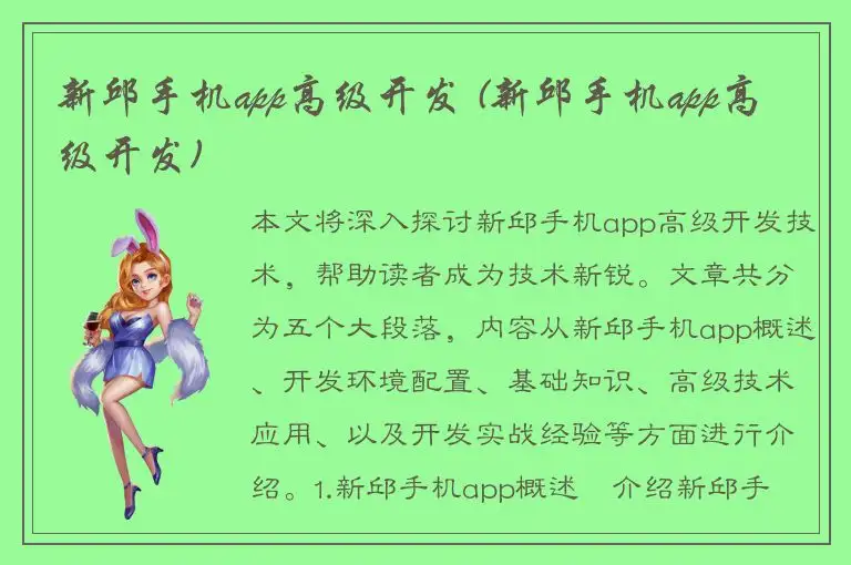 新邱手机app高级开发 (新邱手机app高级开发)