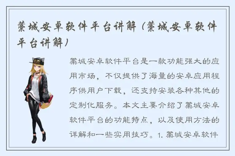 藁城安卓软件平台讲解 (藁城安卓软件平台讲解)