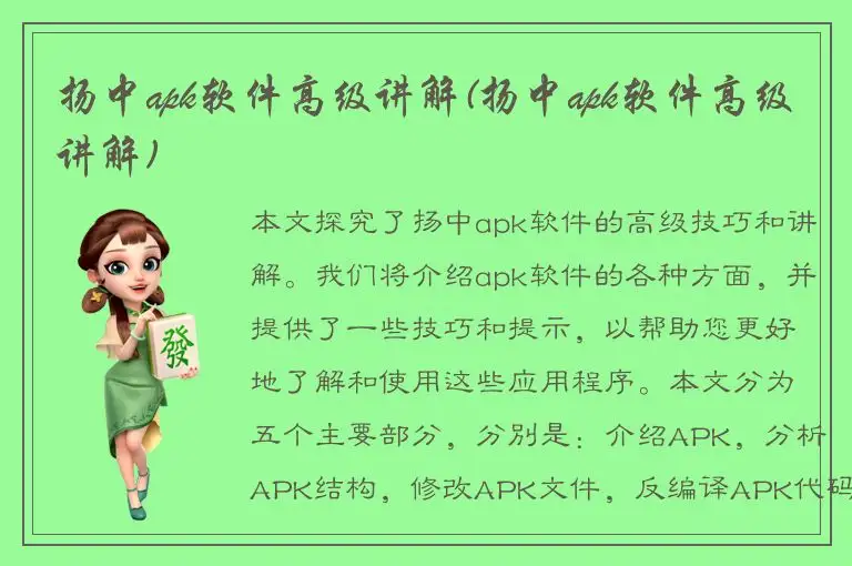 扬中apk软件高级讲解(扬中apk软件高级讲解)