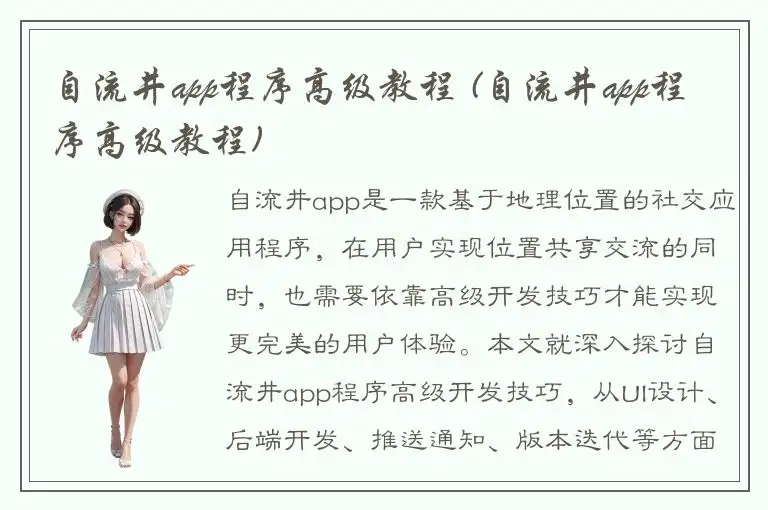 自流井app程序高级教程 (自流井app程序高级教程)