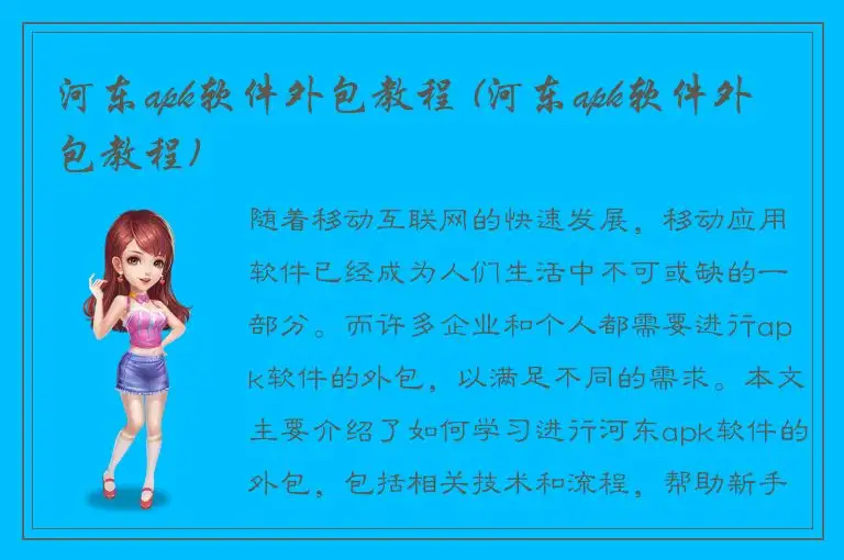 河东apk软件外包教程 (河东apk软件外包教程)