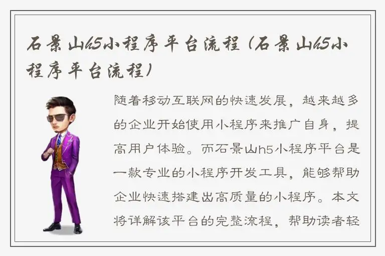 石景山h5小程序平台流程 (石景山h5小程序平台流程)