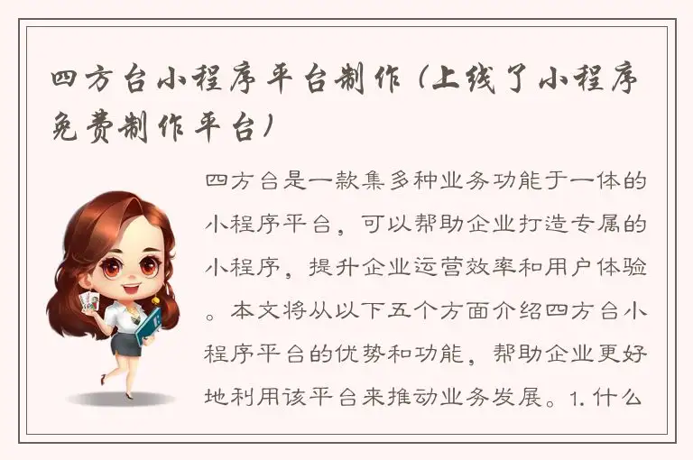 四方台小程序平台制作 (上线了小程序免费制作平台)