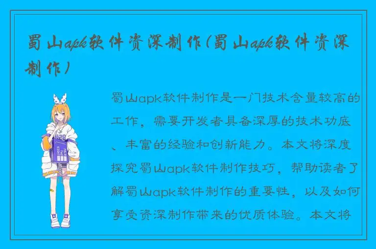 蜀山apk软件资深制作(蜀山apk软件资深制作)