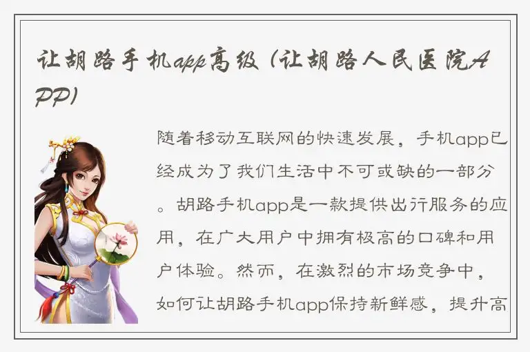 让胡路手机app高级 (让胡路人民医院APP)