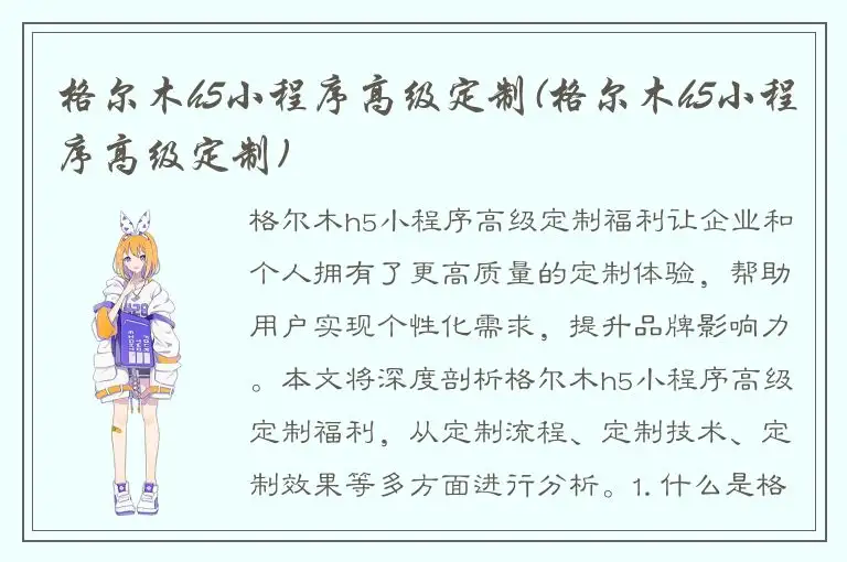 格尔木h5小程序高级定制(格尔木h5小程序高级定制)