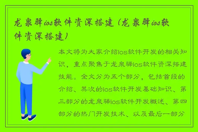 龙泉驿ios软件资深搭建 (龙泉驿ios软件资深搭建)