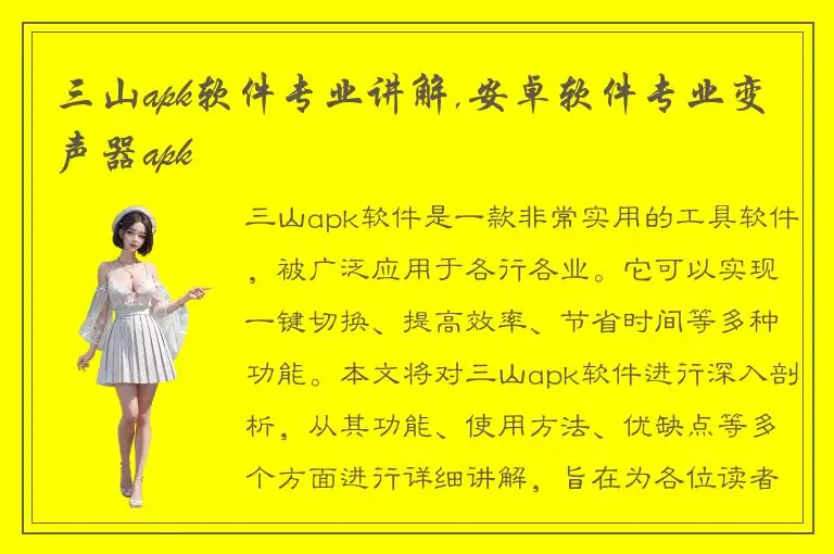 三山apk软件专业讲解,安卓软件专业变声器apk