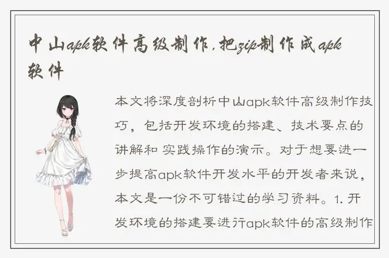 中山apk软件高级制作,把zip制作成apk软件