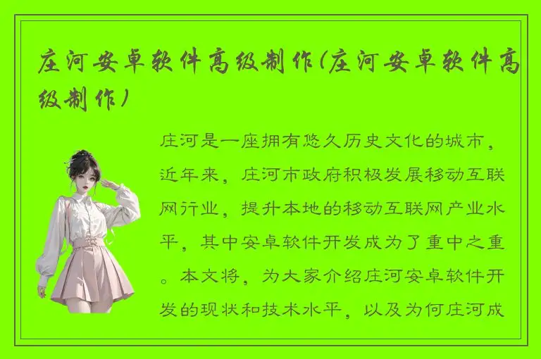 庄河安卓软件高级制作(庄河安卓软件高级制作)